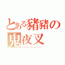 とある豬豬の鬼夜叉（Ｃｏｄｅ Ｅｌｅｃｔｒａ）