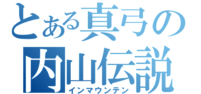 とある真弓の内山伝説（インマウンテン）