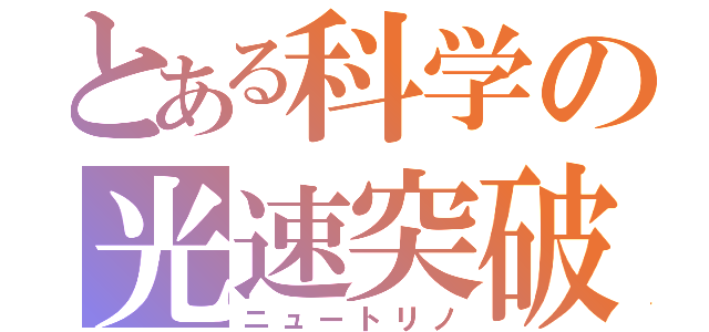 とある科学の光速突破（ニュートリノ）