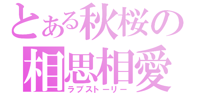 とある秋桜の相思相愛（ラブストーリー）