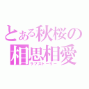 とある秋桜の相思相愛（ラブストーリー）