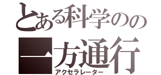 とある科学のの一方通行（アクセラレーター）