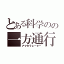 とある科学のの一方通行（アクセラレーター）