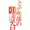 とある吹部の引退試合（オータムコンサート）