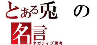 とある兎の名言（ネガティブ思考）