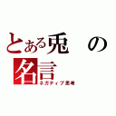 とある兎の名言（ネガティブ思考）