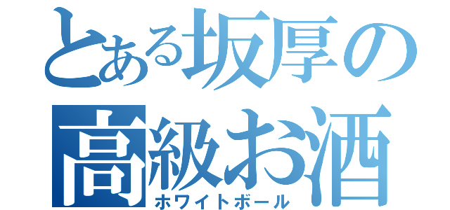 とある坂厚の高級お酒（ホワイトボール）