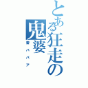 とある狂走の鬼婆（雷ババア）