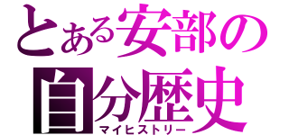 とある安部の自分歴史（マイヒストリー）