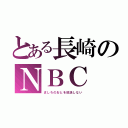 とある長崎のＮＢＣ（ましろのおとを放送しない）