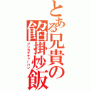 とある兄貴の餡掛炒飯（アンカケチャーハン）