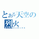 とある天空の烈火（インデックス）