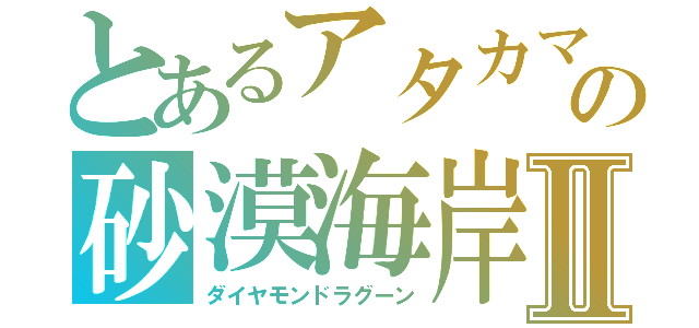 とあるアタカマの砂漠海岸Ⅱ（ダイヤモンドラグーン）