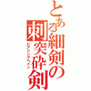 とある細剣の刺突砕剣（ピアシングペイン）