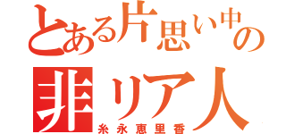 とある片思い中のの非リア人生（糸永恵里香）