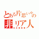 とある片思い中のの非リア人生（糸永恵里香）