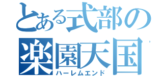 とある式部の楽園天国（ハーレムエンド）