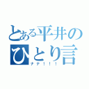 とある平井のひとり言（ナナ！！！）