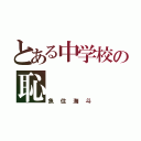 とある中学校の恥（魚住海斗）