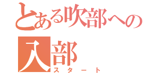 とある吹部への入部（スタート）