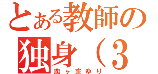 とある教師の独身（３０）（恋ヶ窪ゆり）