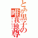 とある黒子の唯我独尊（ゴーマイウェイ）