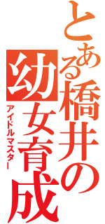 とある橋井の幼女育成（アイドルマスター）