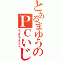 とあるまゆうのＰＣいじり（よっぱじゃなおらん）