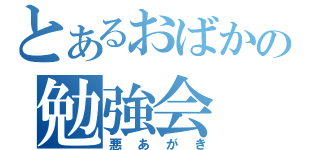 とあるおばかの勉強会（悪あがき）