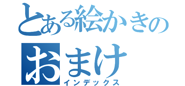 とある絵かきのおまけ（インデックス）