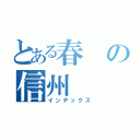 とある春の信州（インデックス）