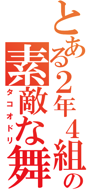 とある２年４組の素敵な舞（タコオドリ）