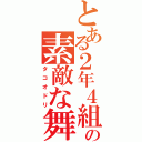 とある２年４組の素敵な舞（タコオドリ）