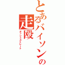 とあるバイソンの走殴（ダッシュストレート）