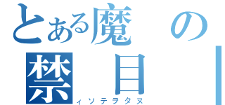 とある魔術の禁書目錄（ィソテヲタヌ）