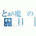 とある魔術の禁書目錄（ィソテヲタヌ）