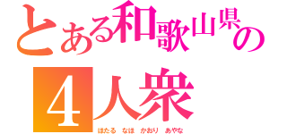 とある和歌山県の４人衆（ほたる なほ かおり あやな）