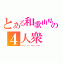 とある和歌山県の４人衆（ほたる なほ かおり あやな）