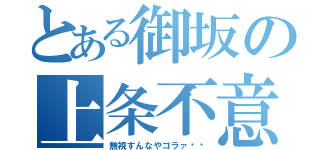 とある御坂の上条不意打ち攻撃（無視すんなやゴラァ‼︎）