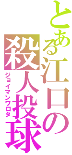 とある江口の殺人投球（ジョイマンワロタ）