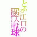 とある江口の殺人投球（ジョイマンワロタ）