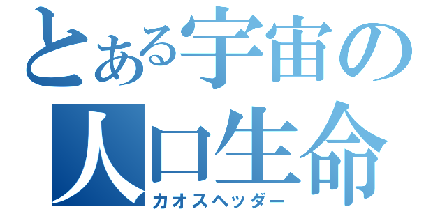 とある宇宙の人口生命（カオスヘッダー）