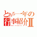 とある一年の行事紹介Ⅱ（Ｅｖｅｎｔ ｉｎｔｒｏｄｕｃｔｉｏｎ）