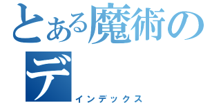 とある魔術のデ（インデックス）