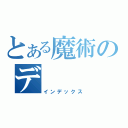 とある魔術のデ（インデックス）