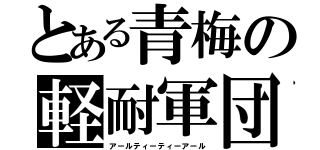 とある青梅の軽耐軍団（アールティーティーアール）