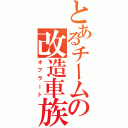 とあるチームの改造車族（オブラート）