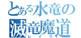 とある水竜の滅竜魔道士（レイラ）