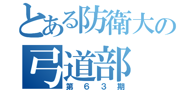 とある防衛大の弓道部（第６３期）