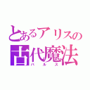 とあるアリスの古代魔法（バルス）